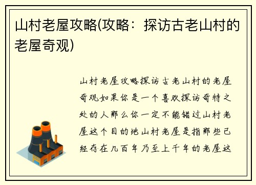 山村老屋攻略(攻略：探访古老山村的老屋奇观)