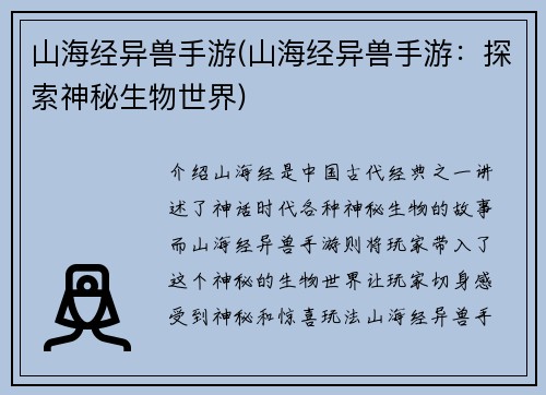 山海经异兽手游(山海经异兽手游：探索神秘生物世界)