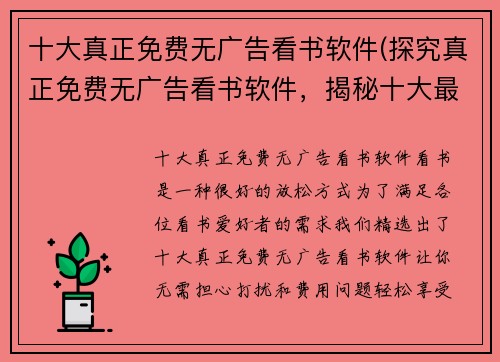 十大真正免费无广告看书软件(探究真正免费无广告看书软件，揭秘十大最佳选择)