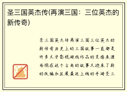 圣三国英杰传(再演三国：三位英杰的新传奇)