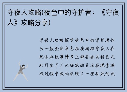 守夜人攻略(夜色中的守护者：《守夜人》攻略分享)