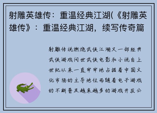 射雕英雄传：重温经典江湖(《射雕英雄传》：重温经典江湖，续写传奇篇章)