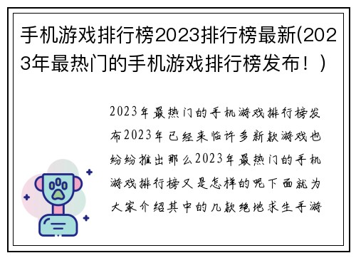 手机游戏排行榜2023排行榜最新(2023年最热门的手机游戏排行榜发布！)