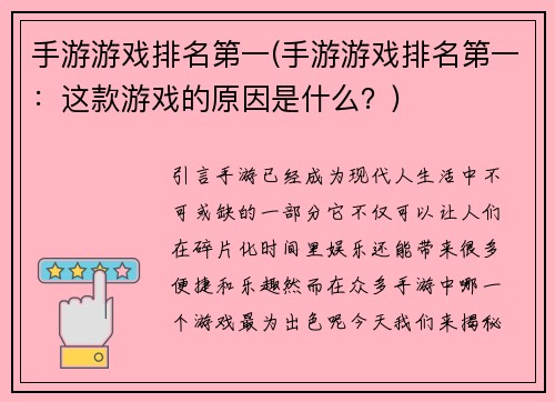 手游游戏排名第一(手游游戏排名第一：这款游戏的原因是什么？)
