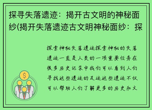 探寻失落遗迹：揭开古文明的神秘面纱(揭开失落遗迹古文明神秘面纱：探索探寻的故事)