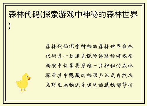 森林代码(探索游戏中神秘的森林世界)