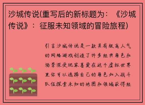 沙城传说(重写后的新标题为：《沙城传说》：征服未知领域的冒险旅程)