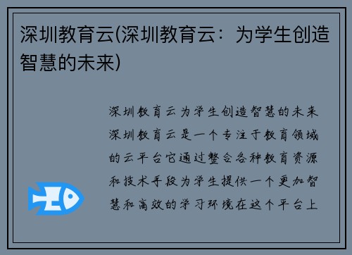 深圳教育云(深圳教育云：为学生创造智慧的未来)