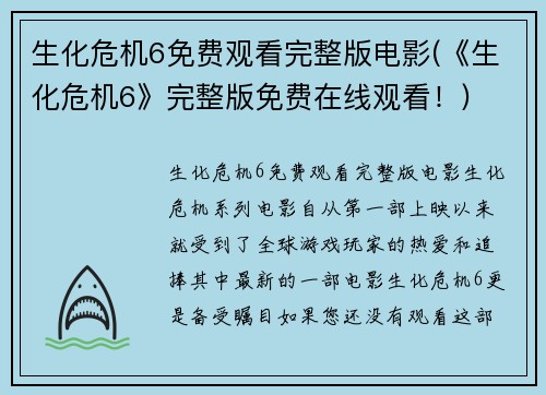 生化危机6免费观看完整版电影(《生化危机6》完整版免费在线观看！)
