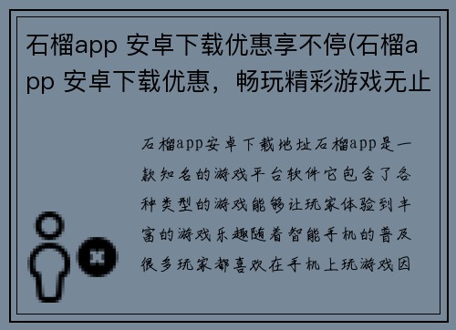石榴app 安卓下载优惠享不停(石榴app 安卓下载优惠，畅玩精彩游戏无止境)
