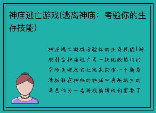 神庙逃亡游戏(逃离神庙：考验你的生存技能)