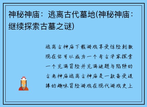 神秘神庙：逃离古代墓地(神秘神庙：继续探索古墓之谜)